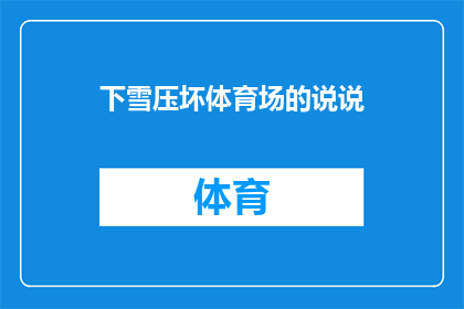 下雪压坏体育场的说说(下雪压坏体育场的疑问：我们该如何应对恶劣天气对体育设施的影响？)