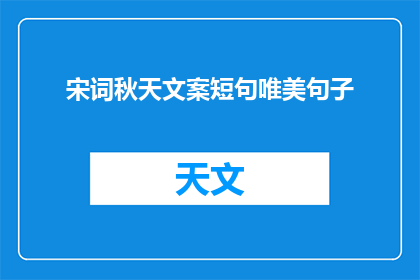 宋词秋天文案短句唯美句子(秋意渐浓，宋词中的唯美句子能否触动你的心弦？)