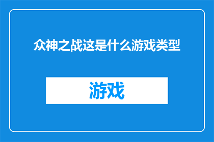 众神之战这是什么游戏类型(众神之战：你了解这款游戏属于哪种游戏类型吗？)