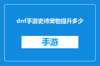 dnf手游史诗宠物提升多少(DNF手游中史诗宠物的潜力如何被挖掘？)