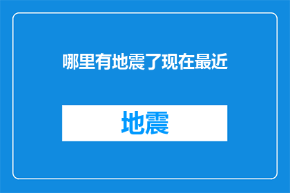 哪里有地震了现在最近(地震警报：近期是否有发生地震？)