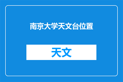 南京大学天文台位置(南京大学天文台的确切位置是什么？)