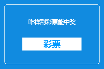 咋样刮彩票能中奖(如何巧妙刮彩票以增加中奖几率？)
