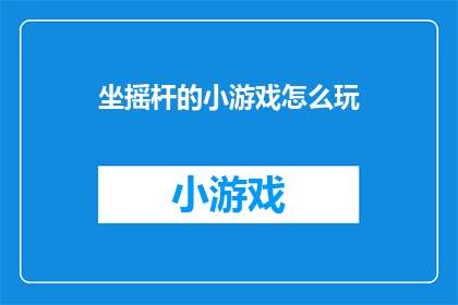 坐摇杆的小游戏怎么玩(如何玩转坐摇杆的小游戏？)