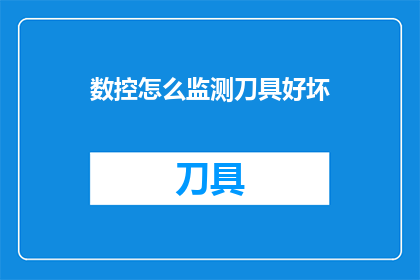 数控怎么监测刀具好坏(如何有效监测数控刀具的性能与耐用性？)
