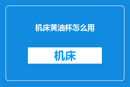 机床黄油杯怎么用(如何正确使用机床黄油杯？)