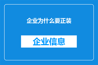 企业为什么要正装(企业为何坚持正装？这一传统背后蕴含着哪些深远的意义和价值？)