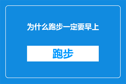 为什么跑步一定要早上(为什么跑步一定要在清晨进行？)