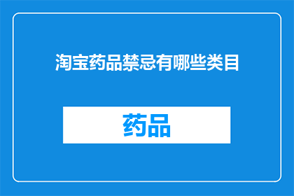 淘宝药品禁忌有哪些类目(淘宝药品禁忌类目有哪些？)