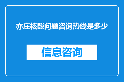 亦庄核酸问题咨询热线是多少(您知道亦庄地区核酸问题咨询的热线号码吗？)
