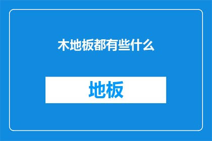 木地板都有些什么(木地板的种类与特性：探索地板界的多样化选择)