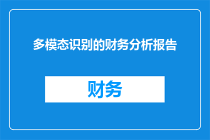 多模态识别的财务分析报告(如何构建一个多模态识别的财务分析报告以揭示隐藏在数据背后的真相？)