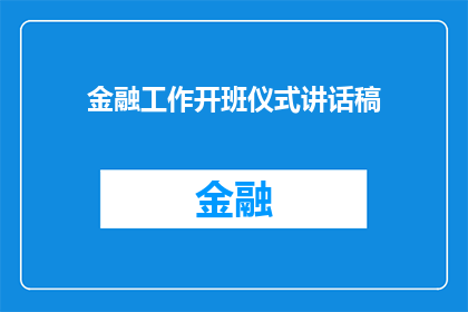 金融工作开班仪式讲话稿(金融工作开班仪式讲话稿：如何激发学员的学习热情？)