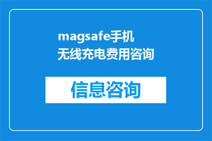 magsafe手机无线充电费用咨询(MagSafe手机无线充电服务的费用是多少？)