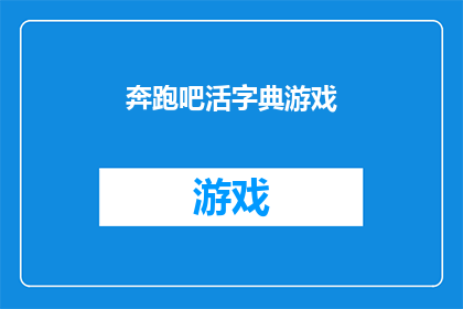 奔跑吧活字典游戏(探索未知：奔跑吧活字典游戏，你准备好迎接挑战了吗？)