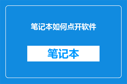 笔记本如何点开软件(如何解锁笔记本中的软件？)