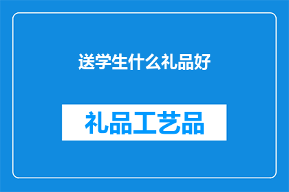 送学生什么礼品好(送学生什么礼品好？)