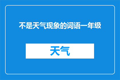 不是天气现象的词语一年级(一年级学生能否识别出不是天气现象的词语？)
