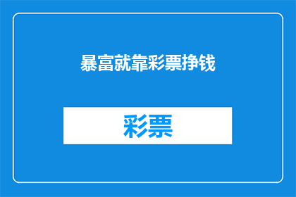 暴富就靠彩票挣钱(暴富的秘诀是否仅靠彩票？)