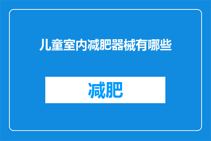 儿童室内减肥器械有哪些(儿童室内减肥器械有哪些？)