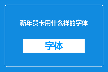 新年贺卡用什么样的字体(新年贺卡应选用何种字体？)