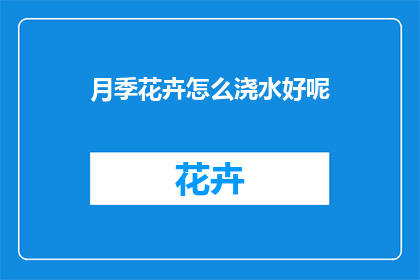月季花卉怎么浇水好呢(如何正确浇水月季花卉？)