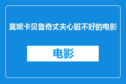莫妮卡贝鲁奇丈夫心脏不好的电影(莫妮卡贝鲁奇的丈夫心脏健康状况如何？)