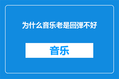 为什么音乐老是回弹不好(为什么音乐总是难以完美呈现？)