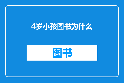 4岁小孩图书为什么(4岁孩童为何对图书情有独钟？)