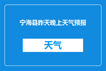 宁海县昨天晚上天气预报(宁海县昨晚的天气情况如何？)