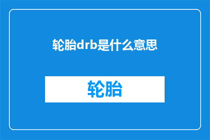 轮胎drb是什么意思(轮胎drb的含义是什么？)