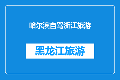 哈尔滨自驾浙江旅游(哈尔滨自驾游至浙江，是否可行？)