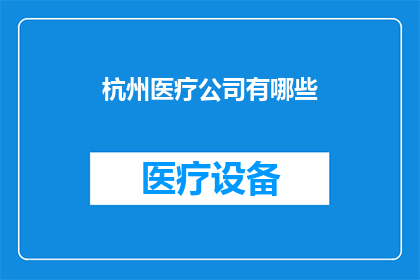 杭州医疗公司有哪些(杭州地区有哪些知名的医疗公司？)