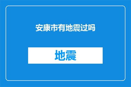 安康市有地震过吗(安康市是否经历过地震？)