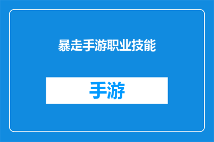 暴走手游职业技能(暴走手游职业技能：你了解吗？)