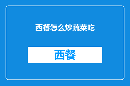 西餐怎么炒蔬菜吃(西餐中如何创新地炒制蔬菜？)