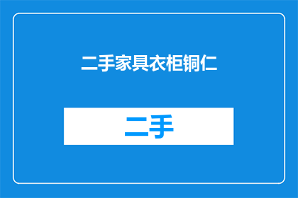 二手家具衣柜铜仁(您是否在寻找一个适合的二手家具衣柜铜仁？)