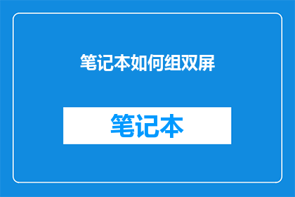 笔记本如何组双屏(如何高效地将笔记本电脑设置成双屏显示？)