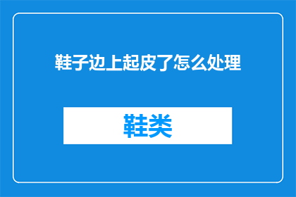 鞋子边上起皮了怎么处理(如何处理鞋子边缘起皮的问题？)