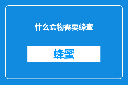 什么食物需要蜂蜜(什么食物需要蜂蜜？)