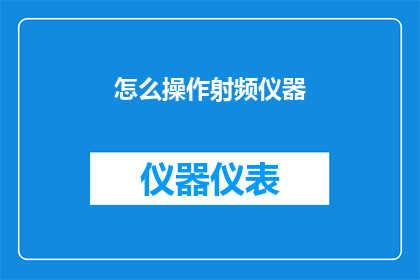 怎么操作射频仪器(如何正确操作射频仪器？)