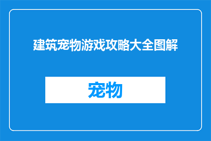 建筑宠物游戏攻略大全图解(如何玩转建筑宠物游戏？攻略大全图解助你轻松上手)
