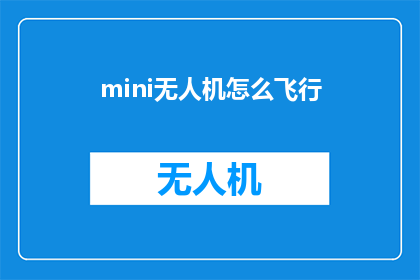 mini无人机怎么飞行(如何操控微型无人机进行精准飞行？)