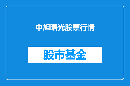 中旭曙光股票行情(中旭曙光股票行情：投资者如何把握投资机会？)