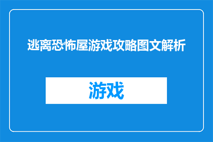 逃离恐怖屋游戏攻略图文解析(如何高效地逃离恐怖屋游戏？掌握这些技巧，让你在冒险中游刃有余)