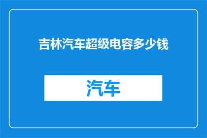 吉林汽车超级电容多少钱(吉林汽车超级电容的价格是多少？)
