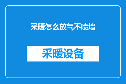采暖怎么放气不喷墙(如何安全地释放采暖系统中的空气而不损害墙面？)