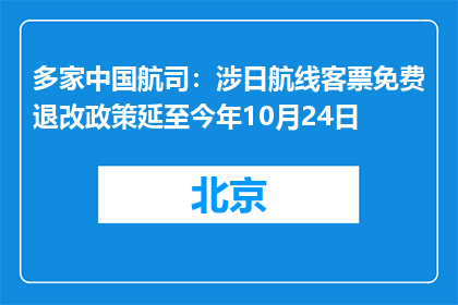 多家中国航司：涉日航线客票免费退改政策延至今年10月24日