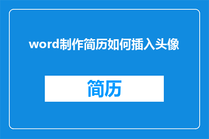 word制作简历如何插入头像(如何将个人头像巧妙融入Word简历中？)