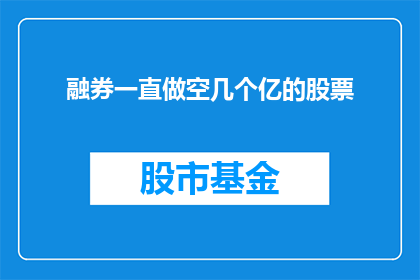 融券一直做空几个亿的股票(融券策略是否适用于做空数亿市值的股票？)